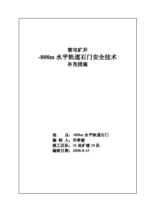 -808轨道石门出矸支护平行作业施工安全技术措施