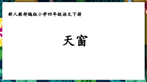 (公开课件)新人教部编版小学四年级语文下册《天窗》优质课件