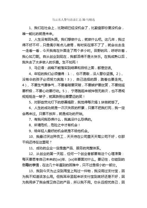 马云名人警句语录汇总50句精选