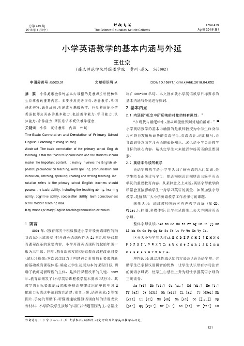 小学英语教学的基本内涵与外延