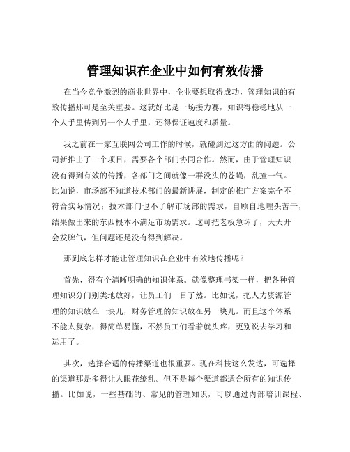 管理知识在企业中如何有效传播