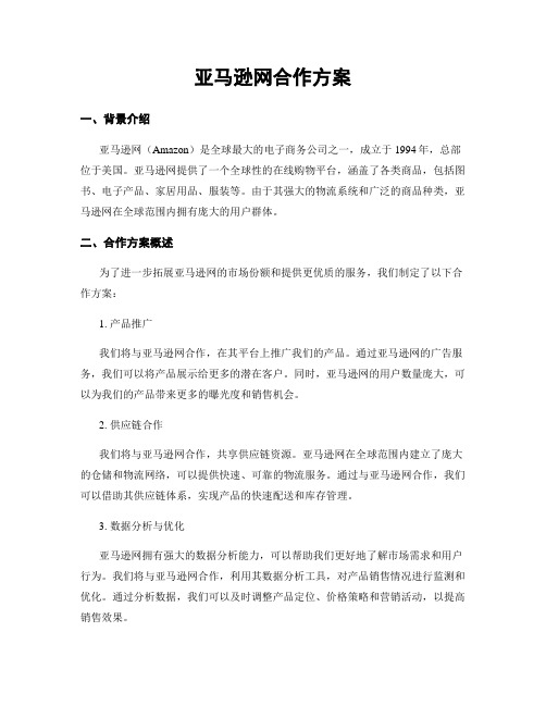 亚马逊网合作方案