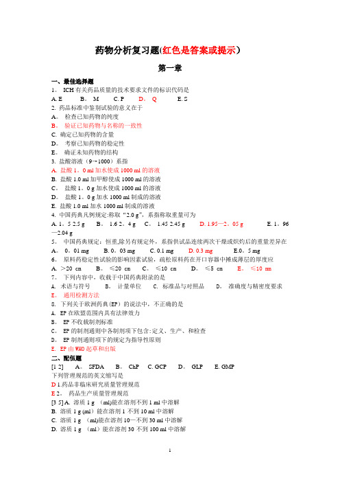 药物分析习题 (1)