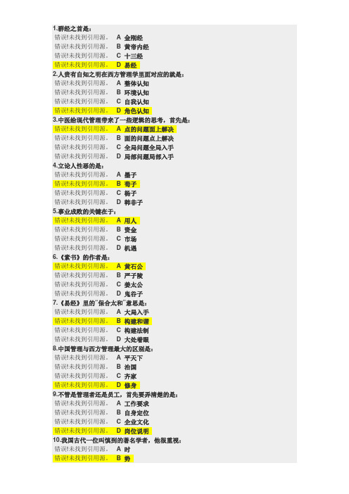 国学管理之道――让管理脱下洋装考试答案