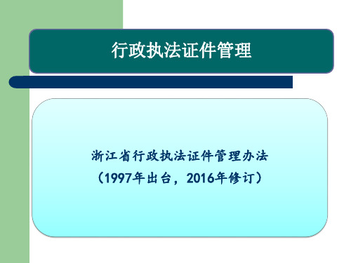 精选浙江省行政执法主要制度介绍