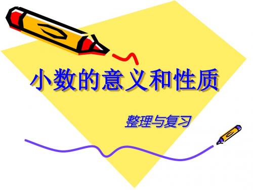 人教新课标四年级数学下册第十单元 小数的意义和性质复习课 ppt课件