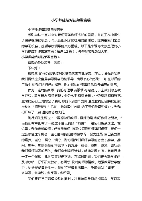 小学师徒结对徒弟发言稿（精选12篇）