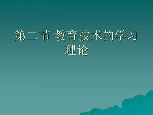 教育技术的学习理论