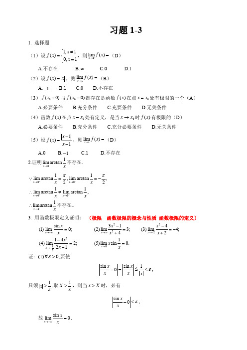 专升本考试复习高等数学习题1-3及参考答案