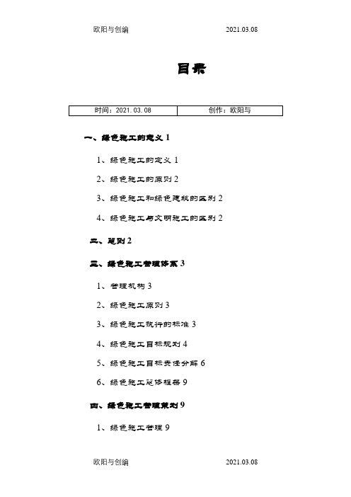 绿色施工管理体系与管理制度之欧阳与创编