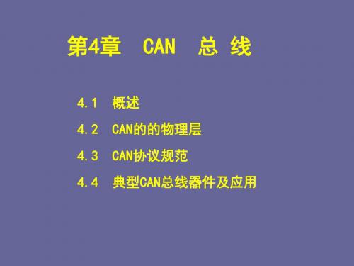 现场总线与工业以太网_CAN__总_线