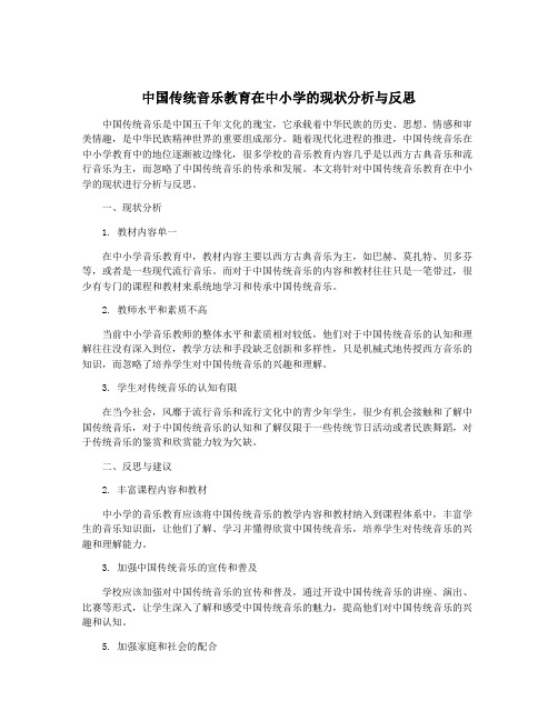 中国传统音乐教育在中小学的现状分析与反思