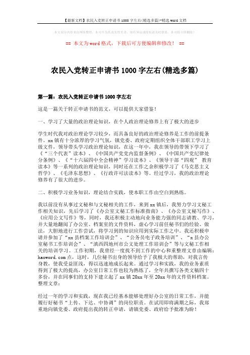 【最新文档】农民入党转正申请书1000字左右(精选多篇)-精选word文档 (7页)