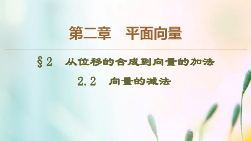 北师大版必修4高中数学第2章平面向量22.2向量的减法