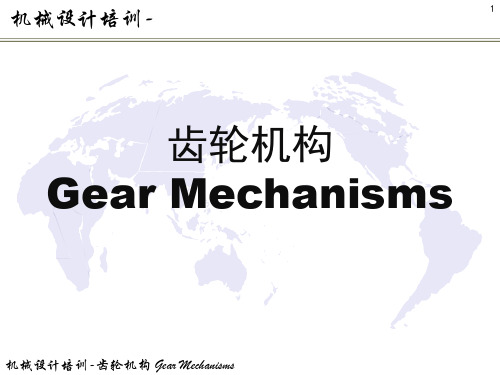 齿轮机构 Gear Mechanisms