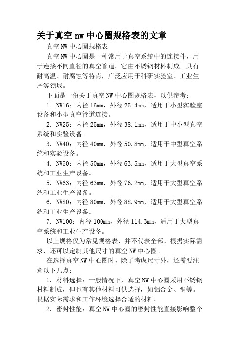 关于真空nw中心圈规格表的文章