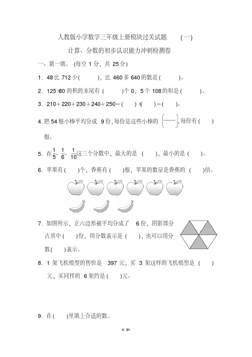 人教版小学数学三年级上册模块过关试题(全套)(完美版)