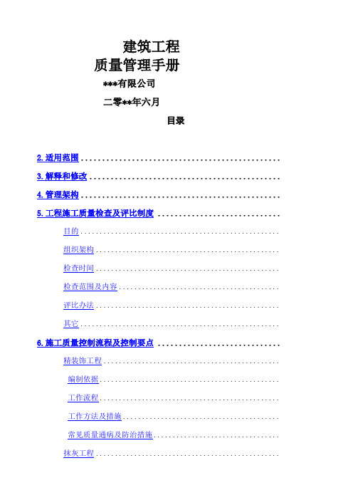 建筑工程全面质量管理手册