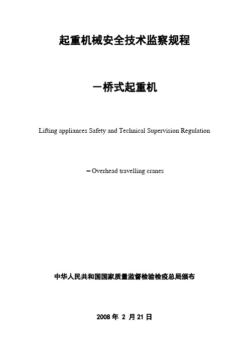 起重机械安全技术监察规程桥式起重机TSGQ精选