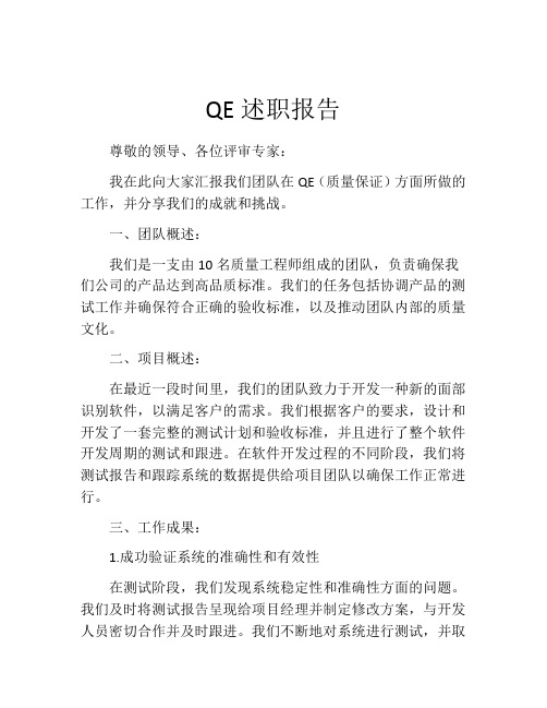 QE述职报告