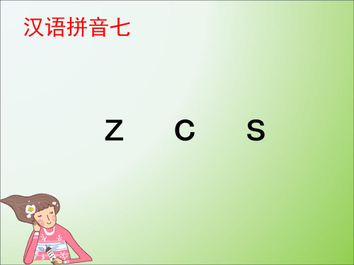 一年级上册《zcs》PPT教学课件部编版