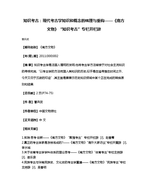 知识考古：现代考古学知识和概念的梳理与重构——《南方文物》“知识考古”专栏开栏辞