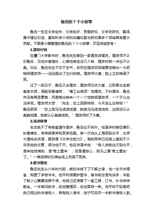 鲁迅的7个小故事