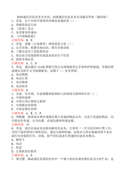 邮政通信信息业务员考试：初级通信信息业务员试题及答案(题库版)