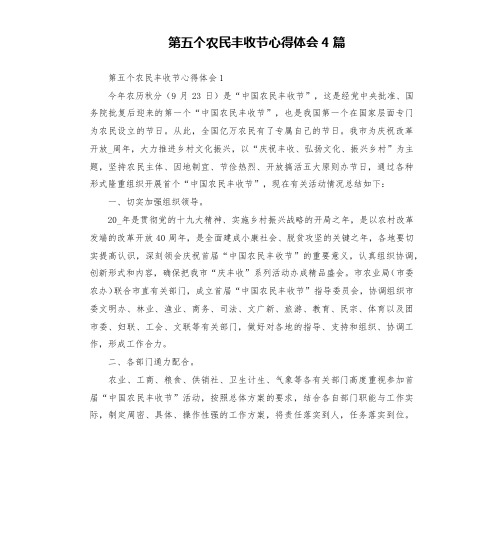 第五个农民丰收节心得体会4篇