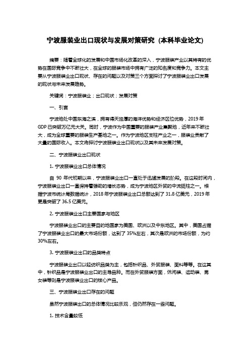 宁波服装业出口现状与发展对策研究  (本科毕业论文)