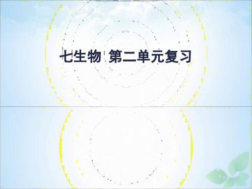 (人教版)七年级生物上册第二单元复习PPT课件(自制)