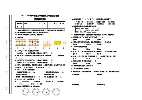 2015-2016学年苏教版二年级数学下册期末试卷(精选2套)