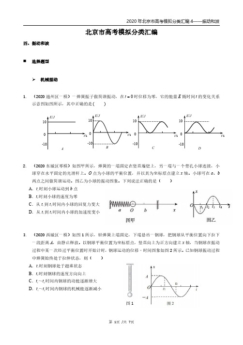 2020北京市高考模拟分类汇编04——题型——振动和波——学生版