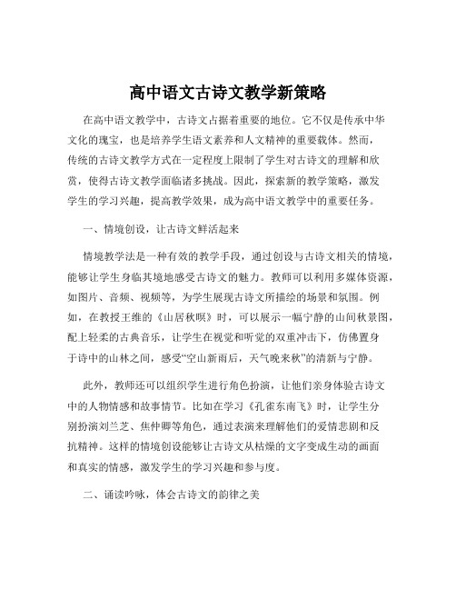 高中语文古诗文教学新策略