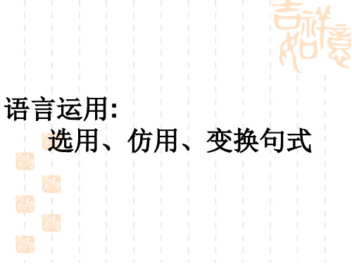 高考复习语言运用：选用、仿用、变换句式PPT (共39张PPT)