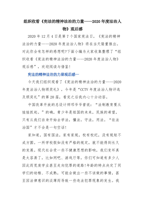 组织收看《宪法的精神法治的力量——2020年度法治人物》观后感