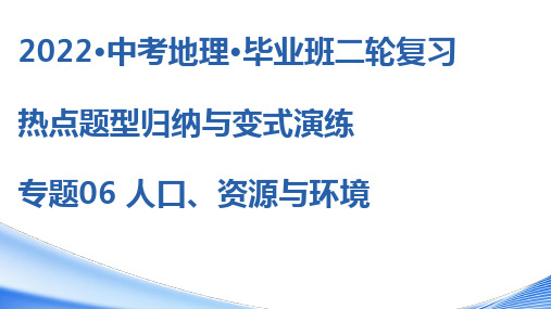 【二轮热点题型】专题06人口、资源与环境(课件)