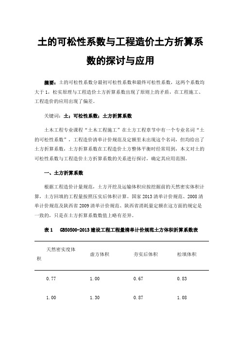 土的可松性系数与工程造价土方折算系数的探讨与应用