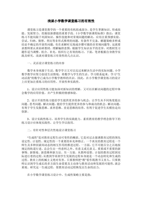 浅谈小学数学课堂练习的有效性