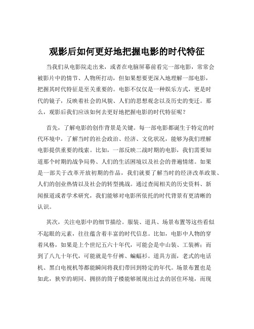 观影后如何更好地把握电影的时代特征