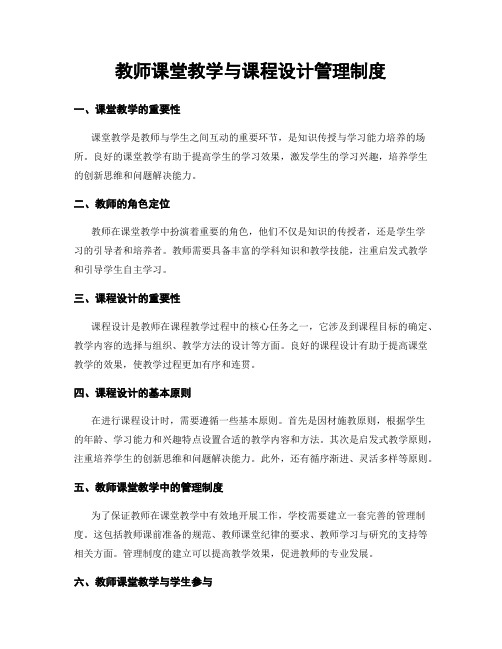 教师课堂教学与课程设计管理制度