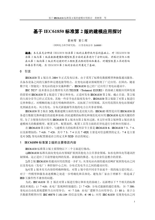 基于IEC61850标准第2版的建模应用探讨