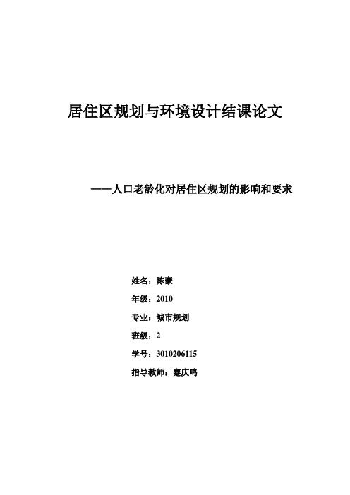 居住区规划与环境设计结课论文