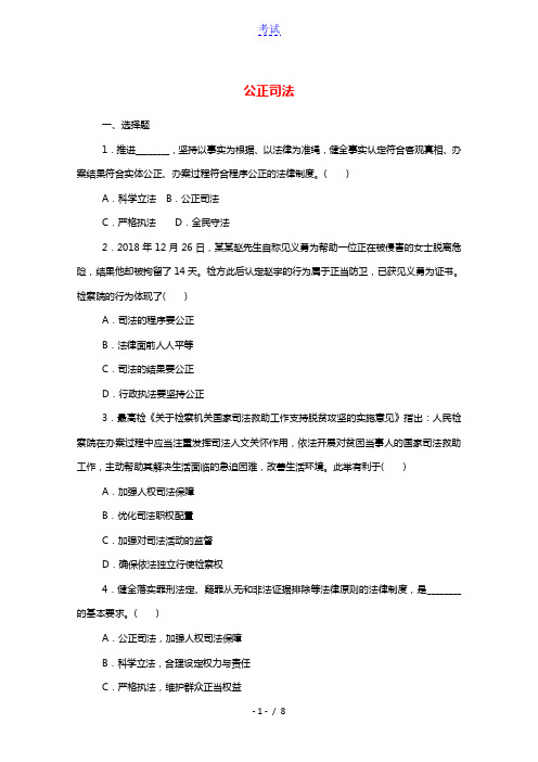 2020_2021学年新教材高中政治第三单元全面依法治国9.3公正司法课时作业含解析部编版必修320