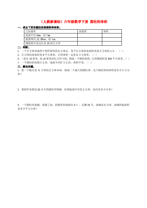 六年级数学下册 圆柱的体积一课一练(无答案)人教新课标版