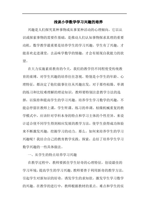 浅谈小学数学学习兴趣的培养