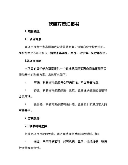 软装方案汇报书