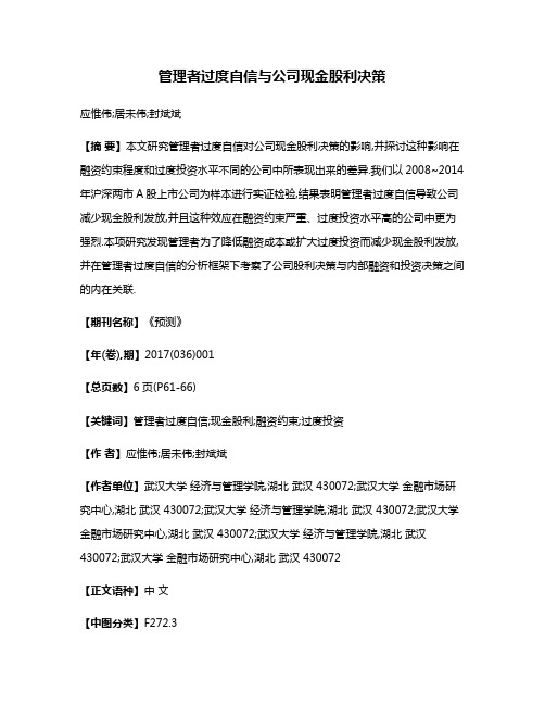 管理者过度自信与公司现金股利决策