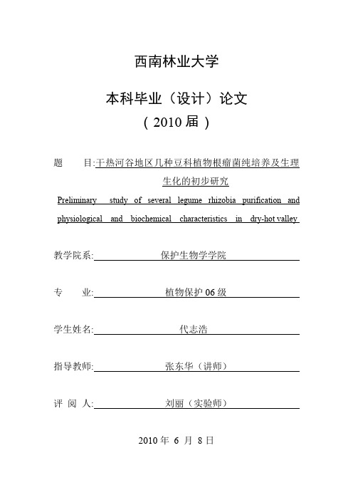 干热河谷地区几种豆科植物根瘤菌纯培养及生理生化的初步研究论文