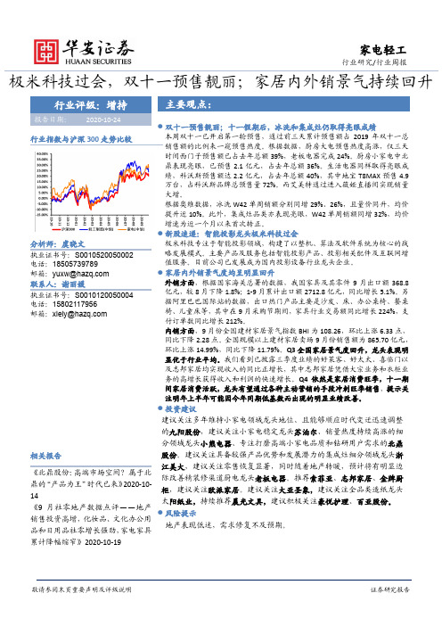 家电轻工行业周报：极米科技过会，双十一预售靓丽；家居内外销景气持续回升